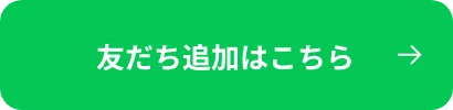 友だち追加はこちら