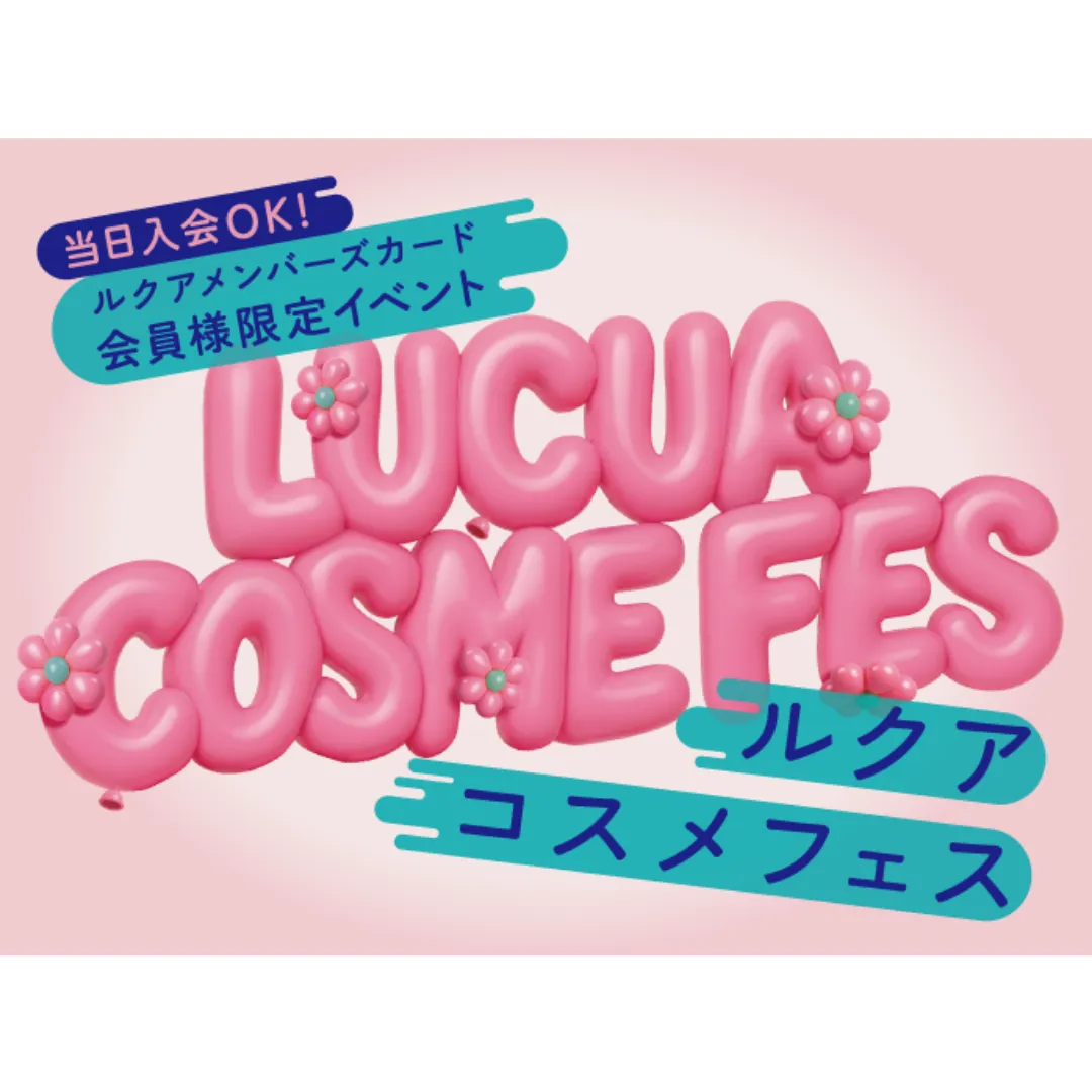 当日入会OK！ ルクアメンバーズカード会員様限定イベント LUCUA COSME FES ルクアコスメフェス