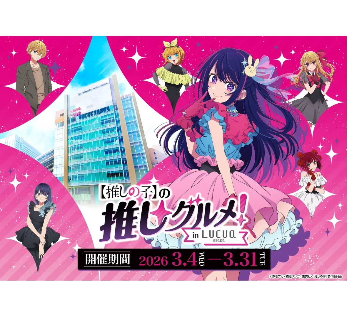 【推しの子】の推しグルメ！inルクア大阪 開催期間2026 3.4WED-3.31TUE