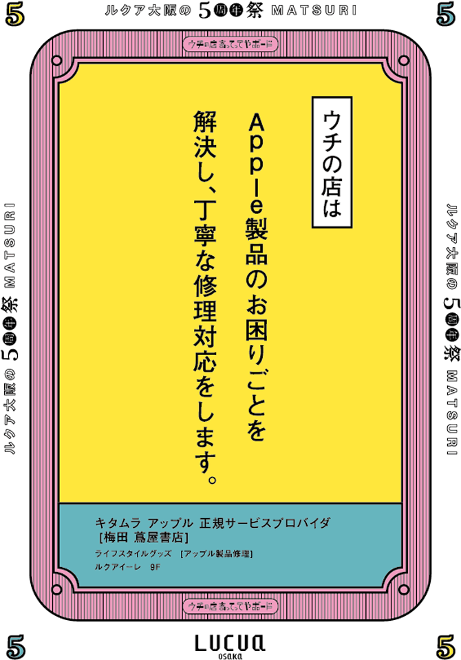 キタムラ アップル 正規サービスプロバイダ [梅田 蔦屋書店]