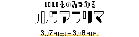 いいものみつかるルクアフリマ