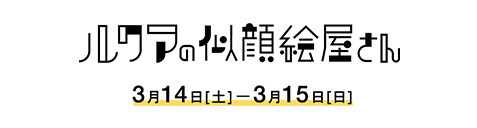 ルクアの似顔絵屋さん ルクア大阪の5周年祭 Lucua Osaka