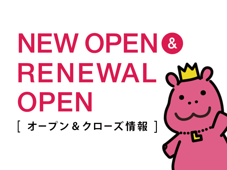 オープン＆クローズ情報