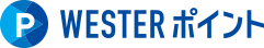 WESTERポイント