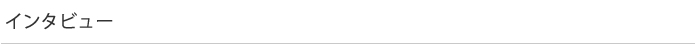 インタビュー