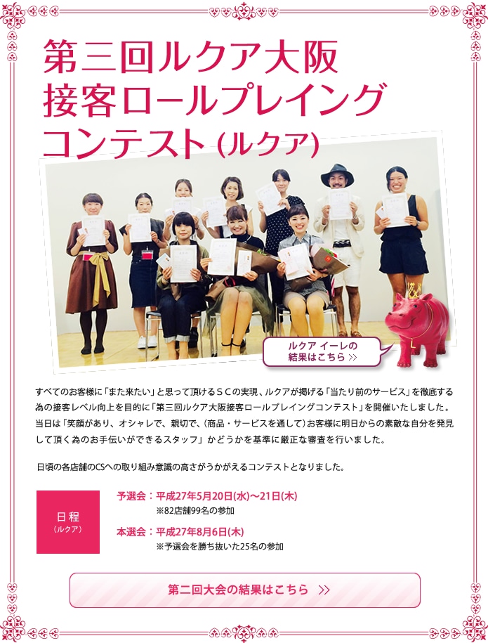 第三回ルクア大阪接客ロールプレイングコンテスト