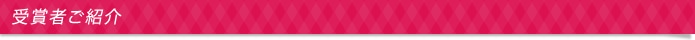 受賞者ご紹介