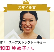 和田 ゆめ子 さん