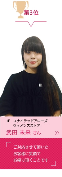 武田 未来 さん