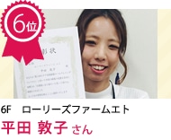 平田 敦子 さん