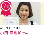 小田 亜也加 さん