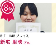 新宅 里映 さん