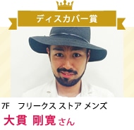 大貫 剛寛 さん