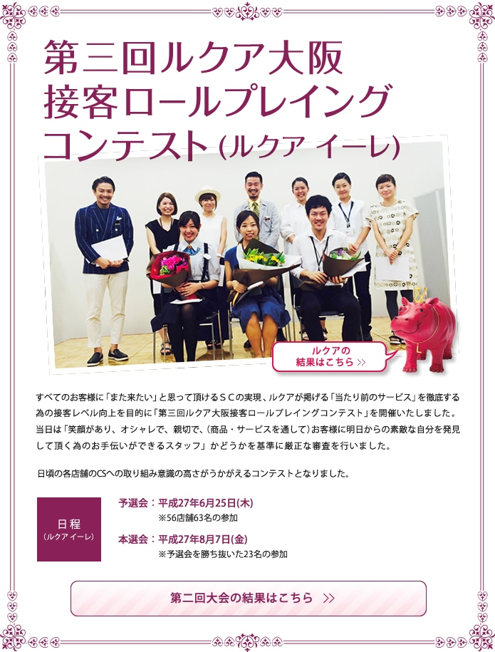 第三回ルクア大阪接客ロールプレイングコンテスト