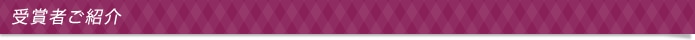 受賞者ご紹介