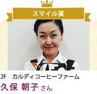 久保 朝子 さん