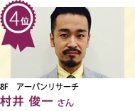 村井 俊一 さん