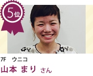 山本 まり さん