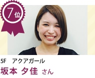 坂本 夕佳 さん