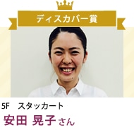 安田 晃子 さん