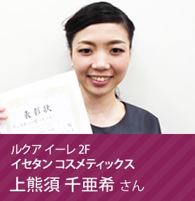 イセタン コスメティックス 上熊須 千亜希さん