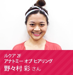 アナトミー オブ ヒアリング 野々村 彩さん