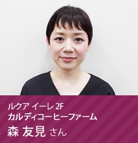 カルディコーヒーファーム 森 友見さん