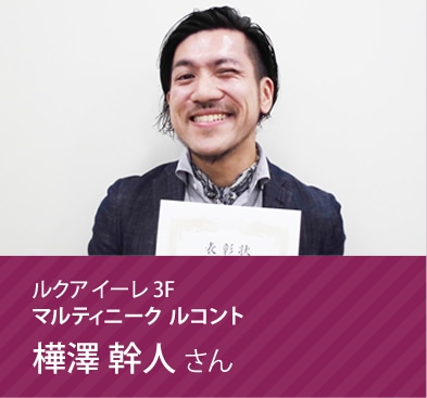 マルティニーク ルコント 樺澤 幹人さん