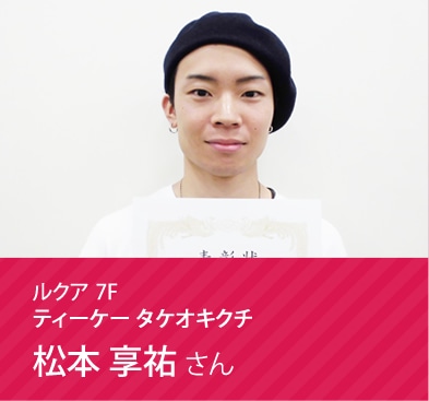 ティーケー タケオキクチ 松本 享祐さん