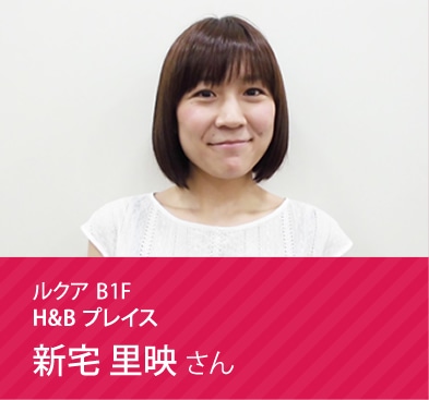 H&B プレイス 新宅 里映さん