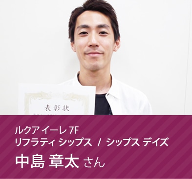 リフラティ シップス / シップス デイズ 中島 章太さん