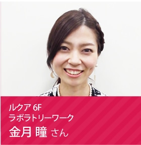 ラボラトリーワーク 金月 瞳さん