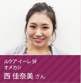 オメカシ 西 佳奈美さん