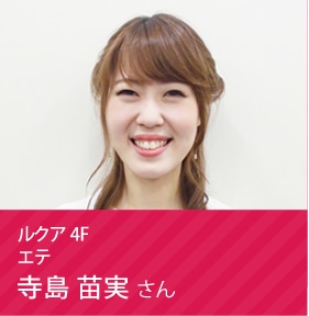 エテ 寺島 苗実さん