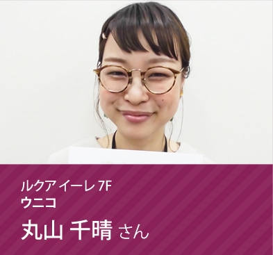 ウニコ 丸山 千晴さん