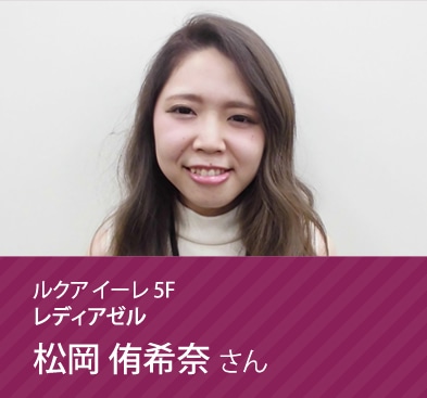 レディアゼル 松岡 侑希奈さん