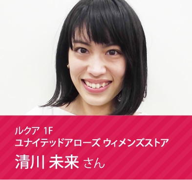 ユナイテッドアローズ ウィメンズストア 清川 未来さん