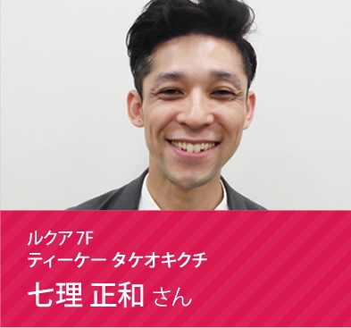 ティーケー タケオキクチ 七理 正和さん