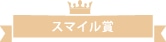 スマイル賞