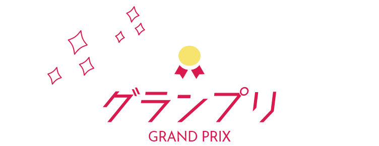 グランプリ