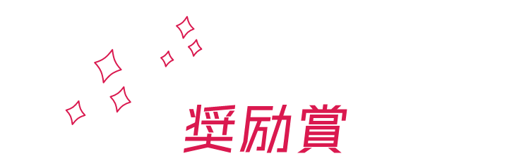 奨励賞