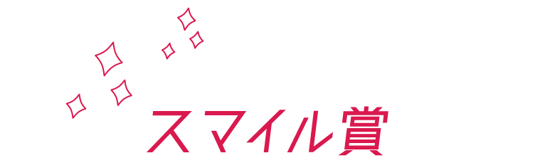スマイル賞