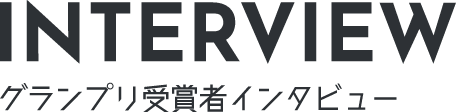 INTERVIEW グランプリ受賞者インタビュー