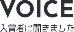 VOICE 入賞者に聞きました