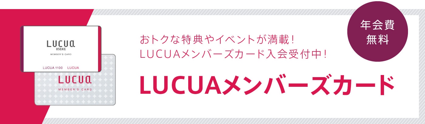 LUCUA メンバーズカード