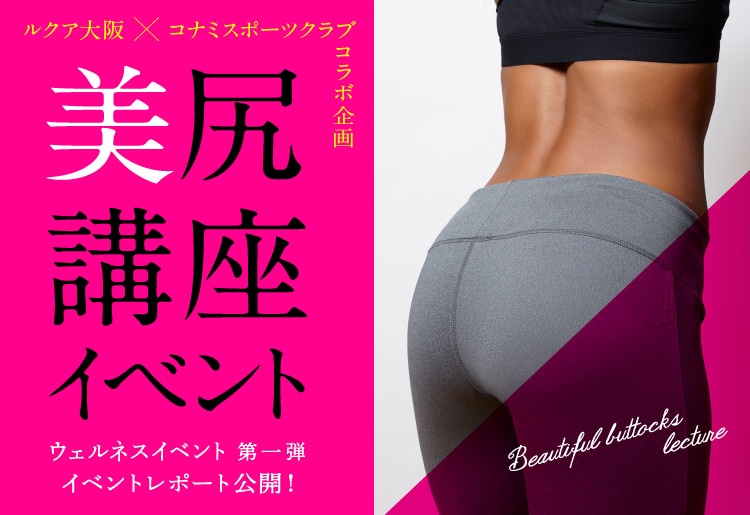 ルクア大阪×コナミスポーツクラブ コラボ企画 美尻講座イベント