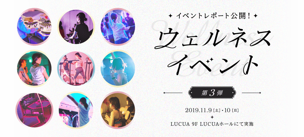 ウェルネスイベント 第3弾
