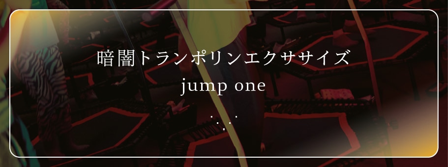 暗闇トランポリン Jump One