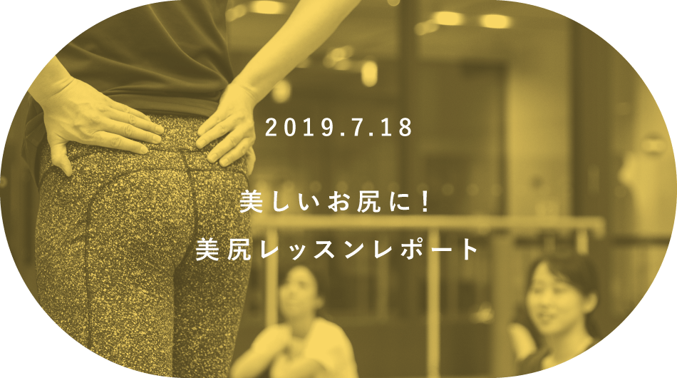 美しいお尻に！美尻レッスンレポート