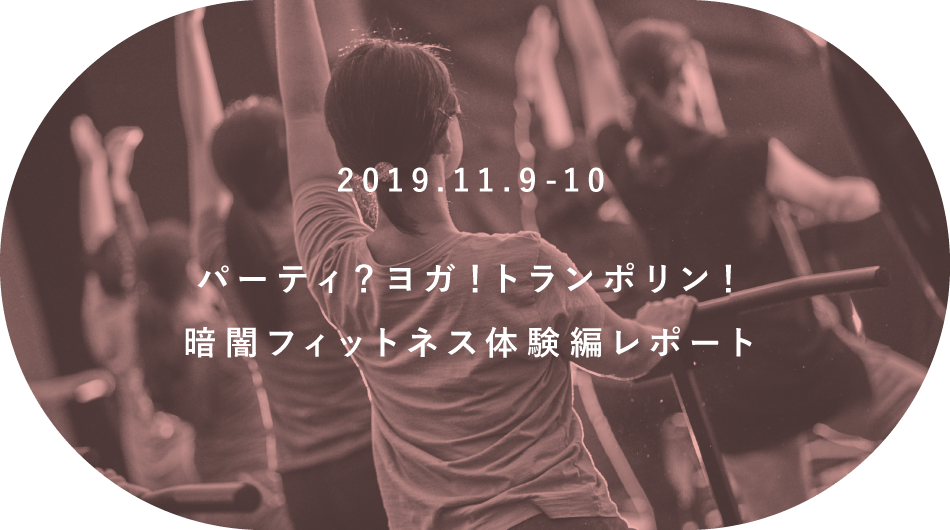 パーティ？ヨガ！トランポリン！暗闇フィットネス体験編レポート